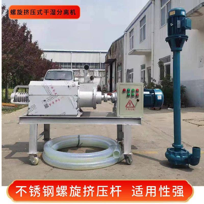 养牛场专属固液分离机不锈钢螺旋式干湿分离机猪粪羊粪粪污脱水机