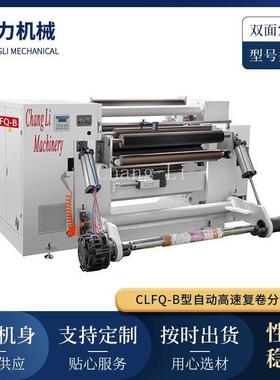CLFQ-B型自动高速复卷分切机多功能卷筒自动上料PVC膜分切复卷机