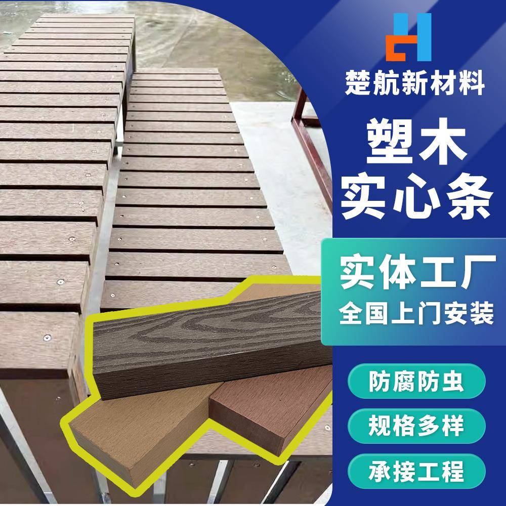 直销塑木实心板户外木塑凳条花园庭院围栏板篱笆围墙板防腐栅栏