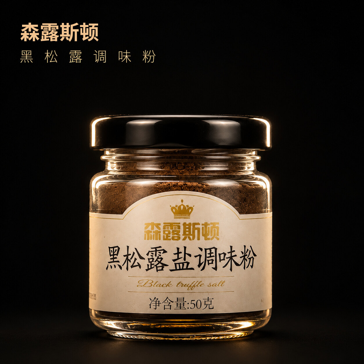 黑松露粉森露斯顿西餐披萨意面沙拉薯条烤肉炸鸡牛排瓶装调味料图片