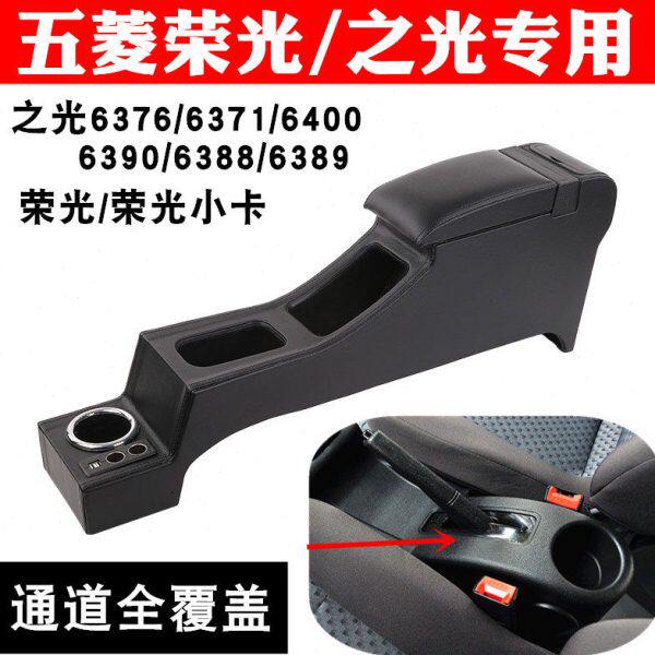 五菱之光扶手箱6371  6376NF  6388 6389 6390荣光S小卡手扶原装