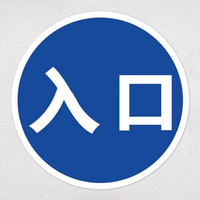 一车一杆减速慢行请勿跟车交通标志牌禁停标志限重警告停车场进口