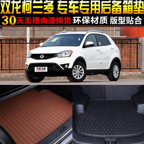 2011/1213/14/1516/17/1819/20款双龙柯兰多专用后备箱尾箱垫配件