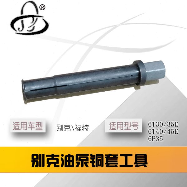 别克油泵铜套拆套 自动变速箱铜套工具 定子轴6T30/35/40/45/F35