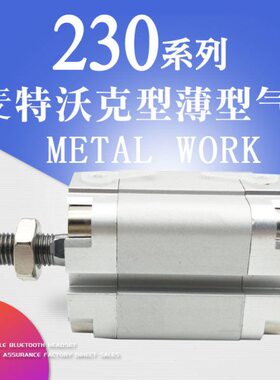 METAL WORK 230系列薄型气缸240/230040/025/030/050/060/075XP