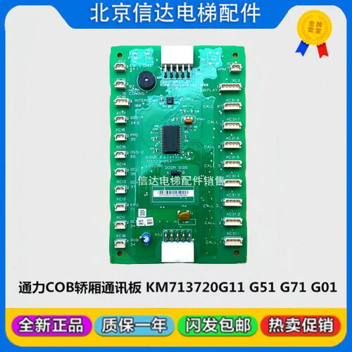 巨人通力电梯COB轿厢通讯板KM713720G11 G71/G01/G51/713723H04