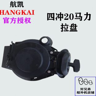 航凯船外机原装配件四冲程20P匹马力拉盘启动器盘国产船外机