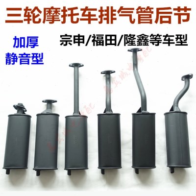 宗申隆鑫大阳五星摩托三轮车150/200排气管消声音器后段后节