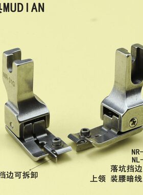 慕典精品NR-31G挡边落坑高低压脚NL-31G平车上领装腰暗线挡边可拆