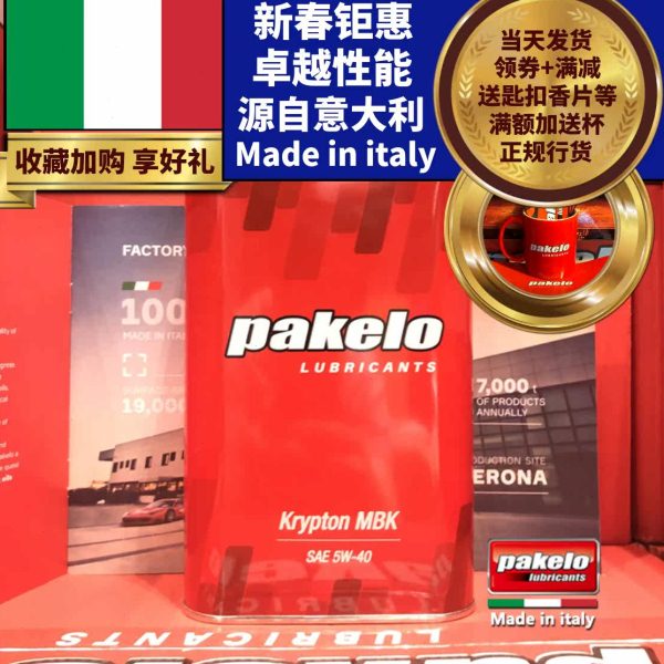 pakelo帕克龙机油 5W40 MBK 摩托系列 1L 高性能 意大利 包邮