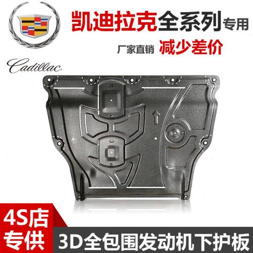 24款凯迪拉克XT654CT6CT5/4ATSL变速箱发动机下护板XTSRX底盘护板