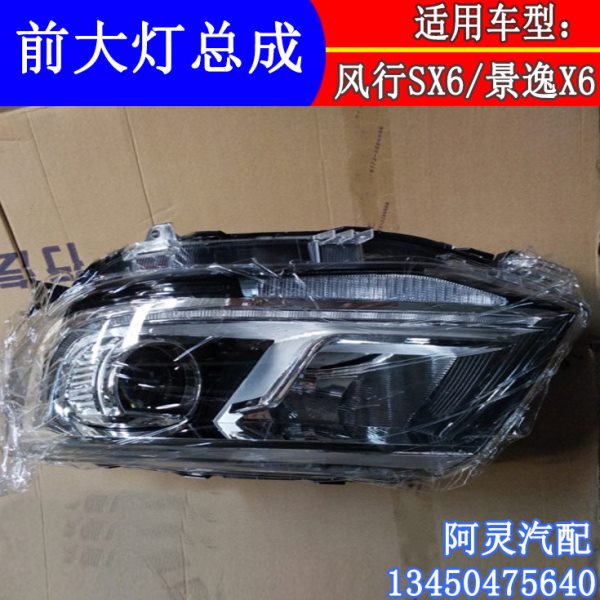 适用东风风行景逸X6大灯总成前大灯前照灯SX6A转向灯远近光组合灯