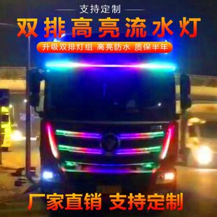 24V货车双排灯遮阳板霹雳游侠灯跑马流光灯七彩遥控带转向流水灯