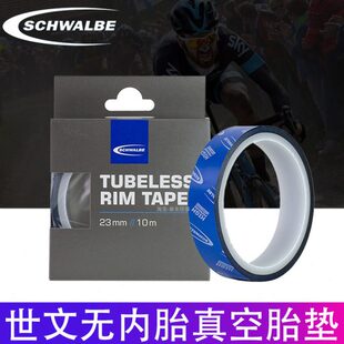 世文Schwalbe山地公路车真空胎垫无内胎轮组衬带自行车圈密封胶带
