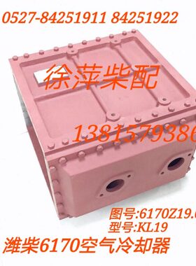 6170Z.19.00潍坊6170空气冷却器KL19Y潍坊170中冷器617019010200