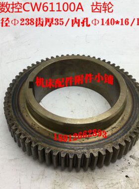 江苏镇江齐航数控车床CW61100A床头箱齿轮Z66/M3.5/Φ140/L70