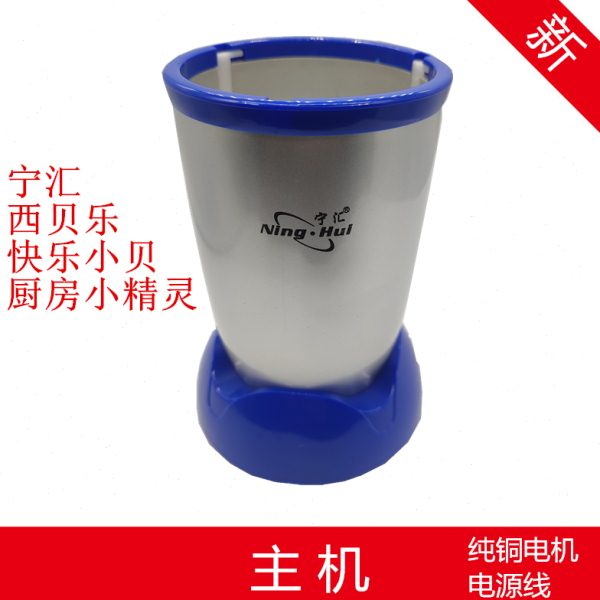宁汇料理机主机配件218B 218D 220 西贝乐SQ2119B 2120 23B可通用