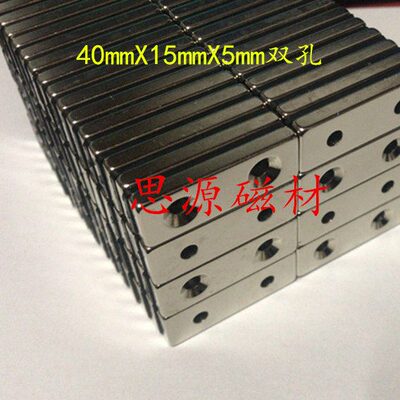 一件=5个包邮长方形带双孔强磁40X15X5孔4mm钕铁硼强磁40X15X5-4m