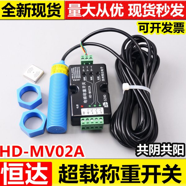 原装苏州恒达电子电梯超载称重开关HD-MV02A/超载开关/称重传感器