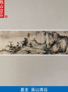 1:1名家真迹国画艺术微喷古代名画复制品夏圭溪山清远图47*886cm