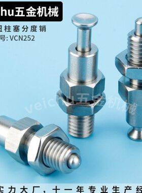按钮型旋钮柱塞 VCN252 按压式分度销 弹性拉销弹簧定位锁销插销