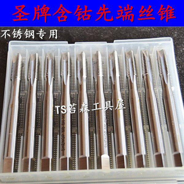 圣牌含钴螺尖丝锥/不锈钢先端机用丝攻M3/4/5/6/8/10/12-16mm德标