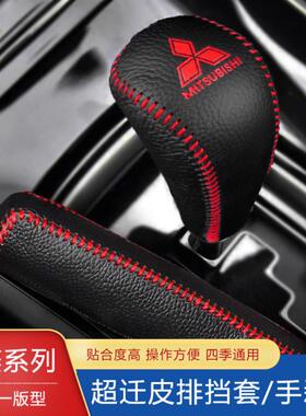 20年新款欧蓝德档把套劲炫ASX奕歌翼神排挡套档位超纤皮手刹档套
