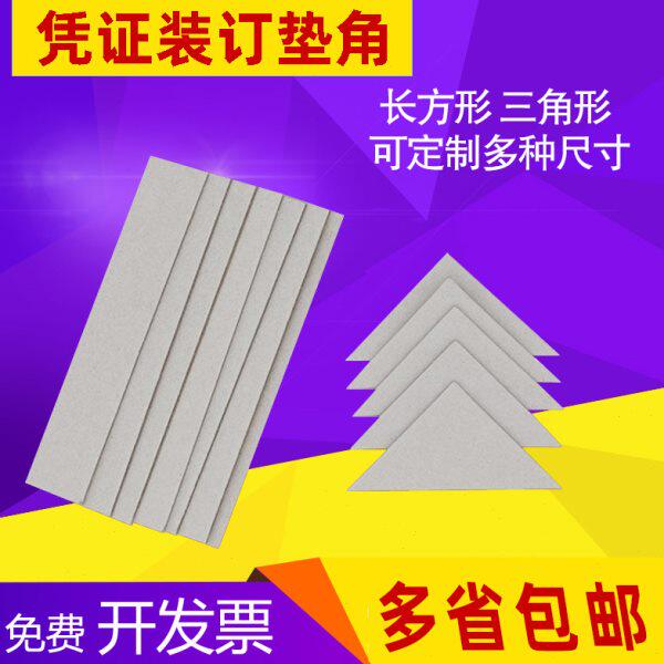 凭证垫角凭证装订垫角垫片三角形凭证垫板垫脚纸会计财务A4垫条