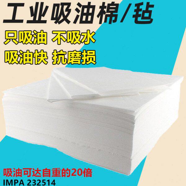 工业吸油棉片吸油毛毡地面水面海事船用工厂加油站PP不掉毛232514