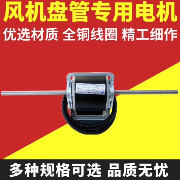 中央空调专用优质纯铜线电机风机盘管水空调商用家用静音铜线电机