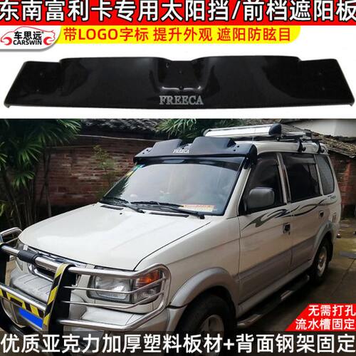 东南富利卡 金杯海狮 北斗星太阳挡前挡风玻璃外置遮阳挡/板改装