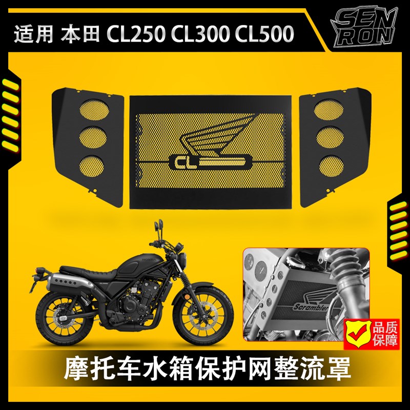 适用本田 CL500 CL300 改装水箱网散热器护罩发动机整流罩 填充板