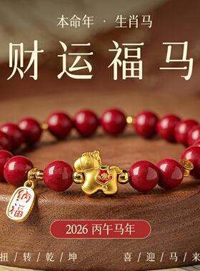 2026马年饰品本命年微含朱砂手链女款红色朱砂手串生肖马吉祥佩戴