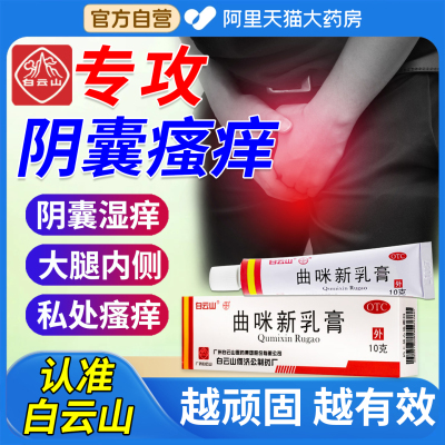 【白云山】曲咪新乳膏10g*1支/盒