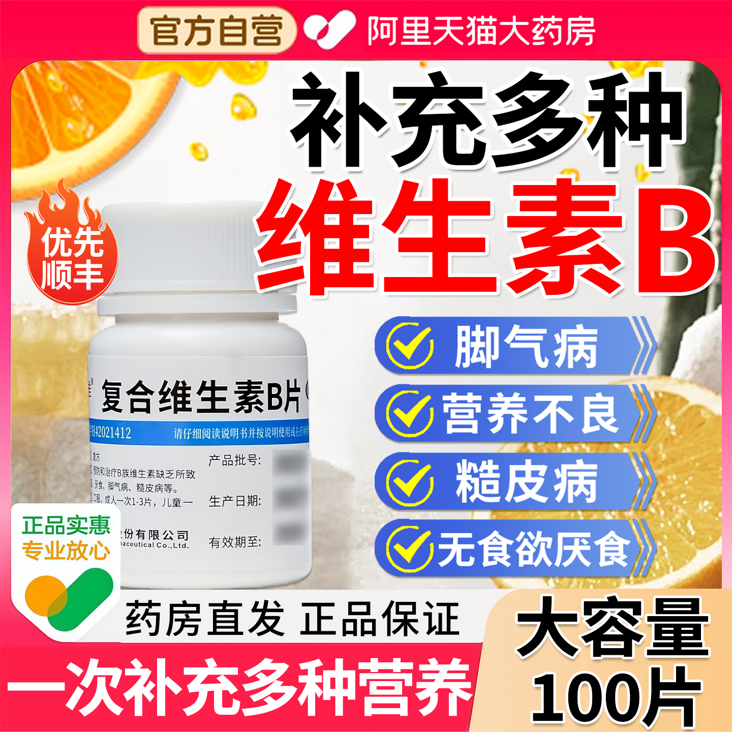 【维福佳】复合维生素B片100片*1瓶/盒