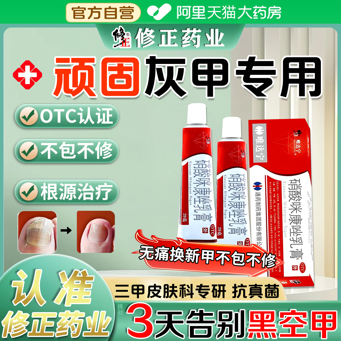【修正】硝酸咪康唑乳膏2%*20g*1支/盒