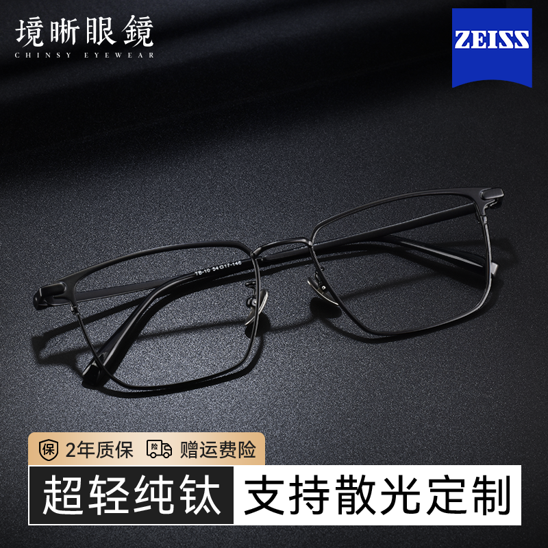 境晰超轻纯钛近视眼镜大脸男款可配度数蔡司镜片斯文方框眼睛镜架