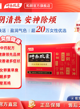 【品牌官方直营】坤泰胶囊24粒/盒更年期滋阴清热卵巢衰退90粒