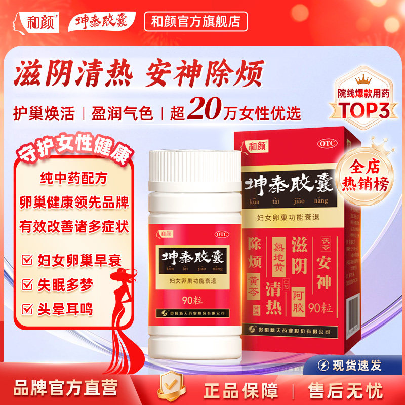 【品牌官方直营】和颜坤泰胶囊90粒/盒改善卵巢早衰更年期调理,OTC药品/国际医药,妇科用药,淘宝优惠券,粉丝福利购,淘宝优惠卷