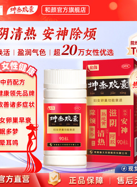 【品牌官方直营】和颜坤泰胶囊90粒/盒改善卵巢早衰更年期调理