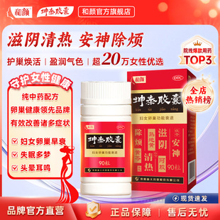 【品牌官方直营】和颜坤泰胶囊90粒/盒改善卵巢早衰更年期调理