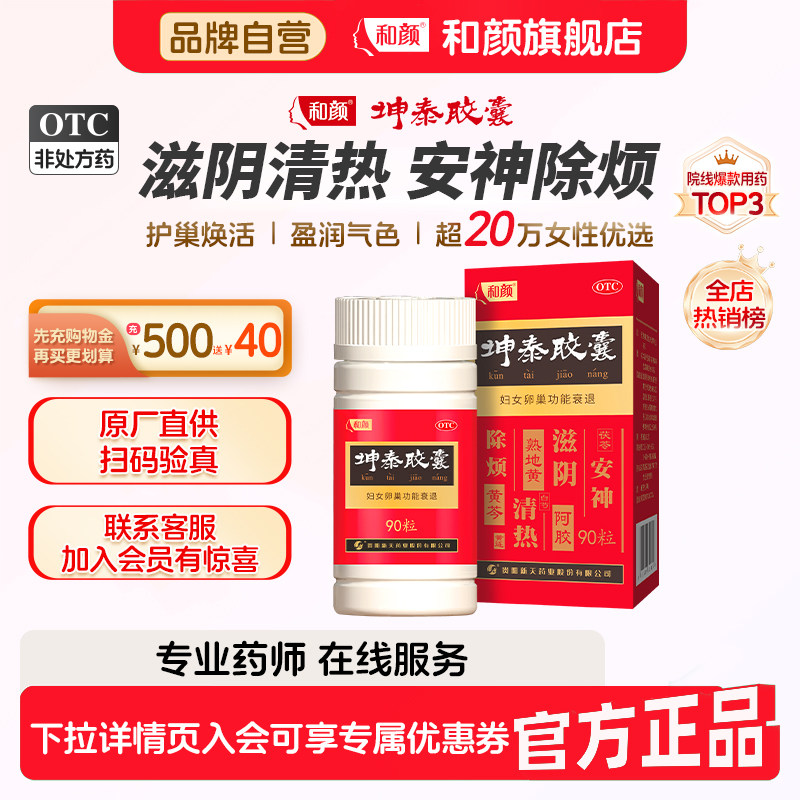 【品牌官方直营】坤泰胶囊90粒卵巢早衰失眠多梦安神除烦坤泰24粒