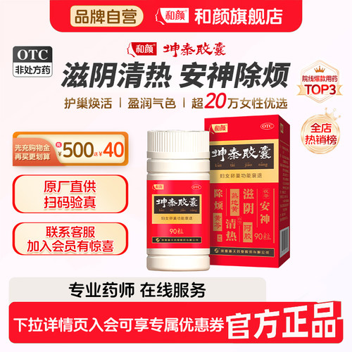[和颜]坤泰胶囊0.5g*90粒*1瓶/盒