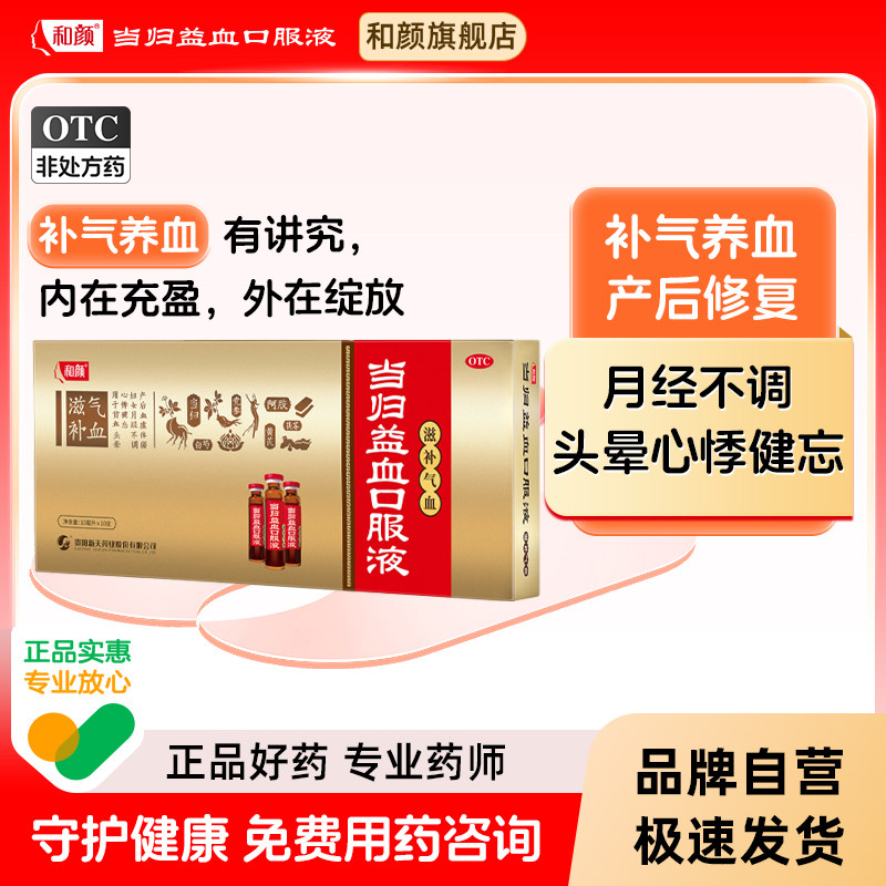 【品牌官方直营】和颜当归益血口服液10支装补气益血调经产后修复