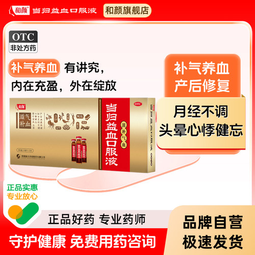 [和颜]当归益血口服液10ml*10支/盒
