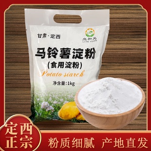 立和元土豆淀粉纯马铃薯淀粉甘肃定西洋芋淀粉烘焙勾芡水晶饺子皮