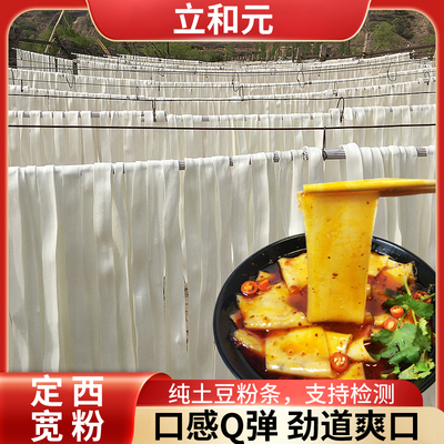 立和元定西宽粉纯土豆粉条