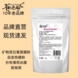 xieyingfu谢迎福商用石膏面膜粉硬膜热膜倒膜美容院面膜木乃伊膜