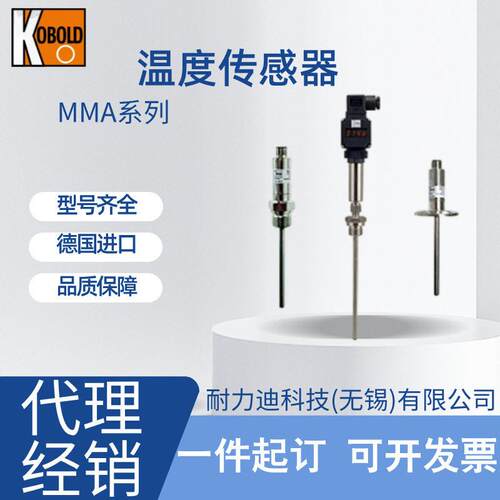 德国进口kobold科温度传感器MMA-003V10C2D00/003U20C2D00