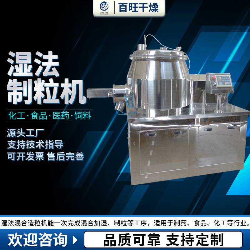 S实验室湿法混合制粒机小型药材制粒机有机肥湿法制粒机设备百旺
